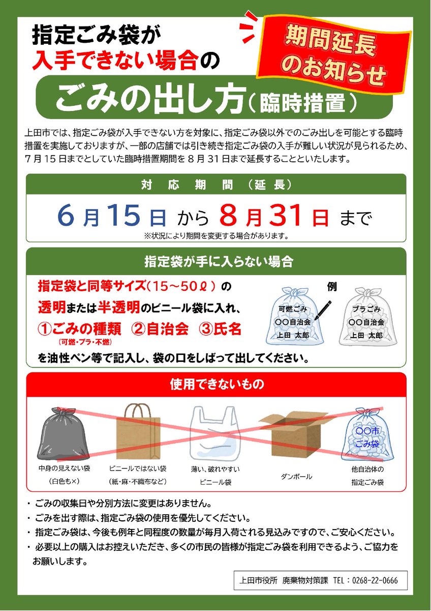 take_mitu's tweet photo. 【上田市・指定ゴミ袋の不足に伴う臨時措置が8/31まで延長！】
売り切れで不安な方、ご安心ください。指定袋がない場合【8月31日まで】透明・半透明の袋で出してOKとなりました！

✍️ルール
①透明か半透明の袋（黒はNG）
②表面に「燃やせるごみ」等と明記
③分別や曜日、場所はいつも通り #��田市 https://t.co/68uC1NJyZg