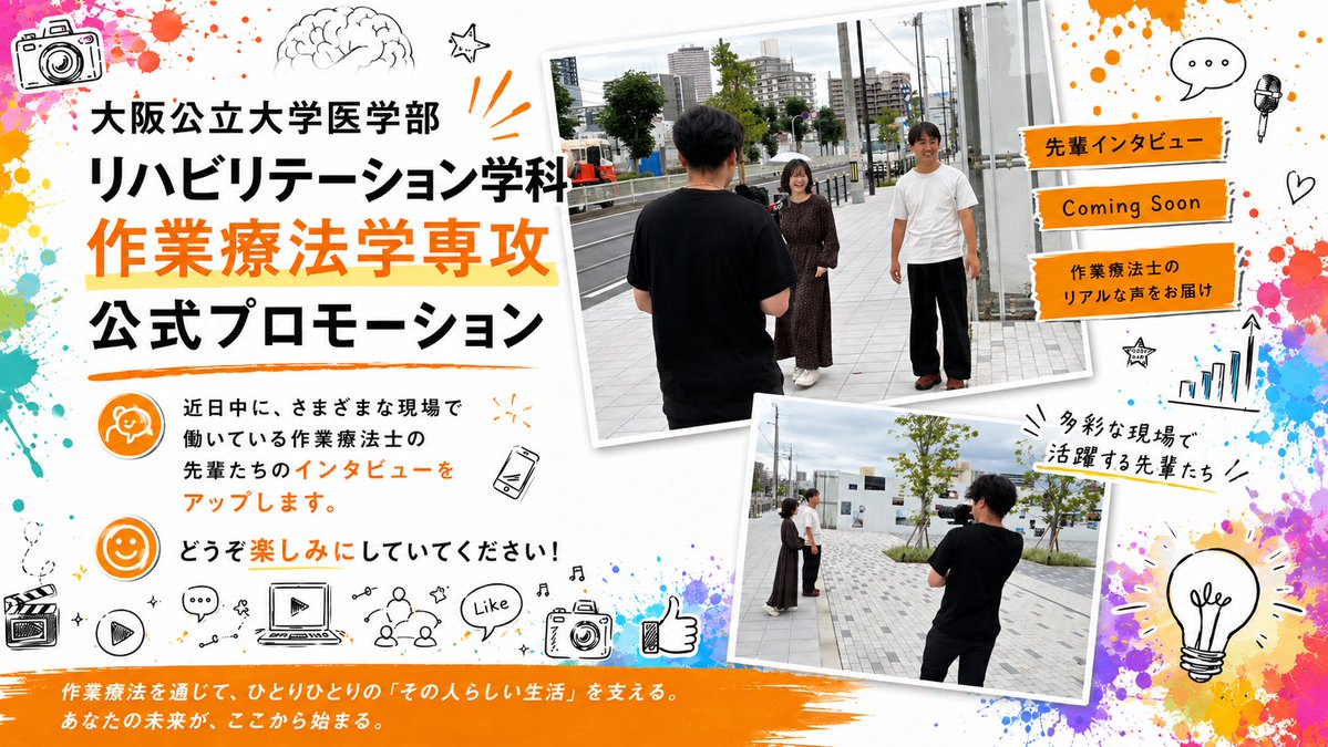 p74HS0eOvN6448's tweet photo. 近日公開🎥✨

大阪公立大学OT専攻の公式プロモーション始動！

さまざまな現場で活躍する作業療法士の先輩インタビューをお届けします🌈👩‍⚕️👨‍⚕️

大阪公立大学作業療法学専攻ののリアルをお見せします👀

お楽しみに📣💡 https://t.co/my7df5fhvY