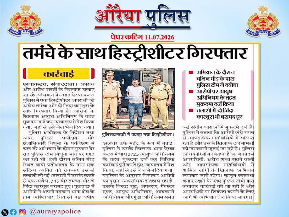 auraiyapolice's tweet photo. #Auraiya_Police
#Good_Work
#UPPInNews
#MissionShakti5
औरैया पुलिस से संबंधित की गई सराहनीय कार्यवाही का विभिन्न दैनिक समाचार पत्रों में प्रकाशन। https://t.co/8WX7fn49rh