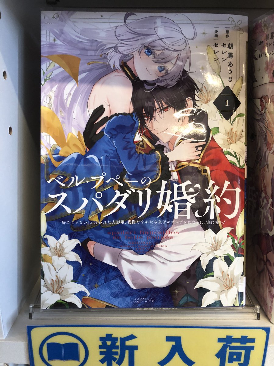 selfcomiccafe's tweet photo. マンガ新入荷📚🆕

『ベル・プペーのスパダリ婚約』
全国書店員が選んだおすすめコミック2026第1位の作品✨

入り口近くの店主オススメコーナーにあります📚

#ベルプペーのスパダリ婚約 #漫画喫茶 #八事駅 #中京大学 #名城大学 https://t.co/W1DhnrJghY