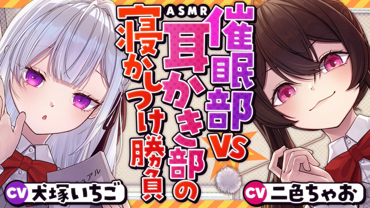 shiba_15_'s tweet photo. 💜 ぴありあ コラボ音声作品 第⓫弾 ❤️
催眠部VS耳かき部の寝かしつけ勝負
https://t.co/wzEN06Q3RA

催眠部の部長と、耳かき部の部長。
部活勧誘を巡って始まったのは、
“耳かきVS催眠”のリラックス勝負!?

#ぴありあ #ぴありあASMR #ASMR