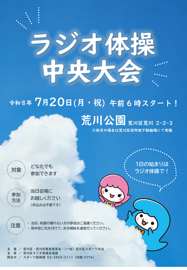 arakawakukoho's tweet photo. ／
ラジオ体操中央大会開催決定！！
＼
夏といえばラジオ体操！
7月20日に荒川公園にて、中央大会を開催します。
朝日を浴びながら、みんなで体を動かしましょう！
楽しく健康を維持できます(^^)v

詳細はこちら→https://t.co/PYNaJYwiEv https://t.co/y4YOfh13sl