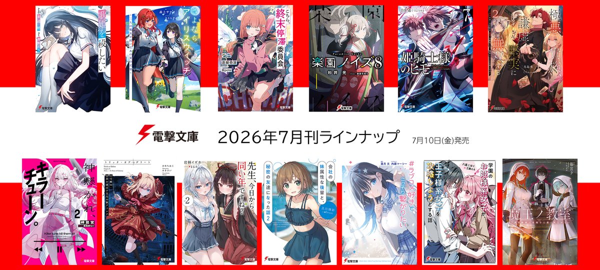 bunko_dengeki's tweet photo. 【大好評発売中】 電撃文庫 

7月の電撃文庫新刊は『歌姫を殺したい』や『さよならアイリスウィッチ ～二人の魔女が紡いだあの夏の記憶～』ほか人気作が続々登場！ https://t.co/PTqVFW6t3h