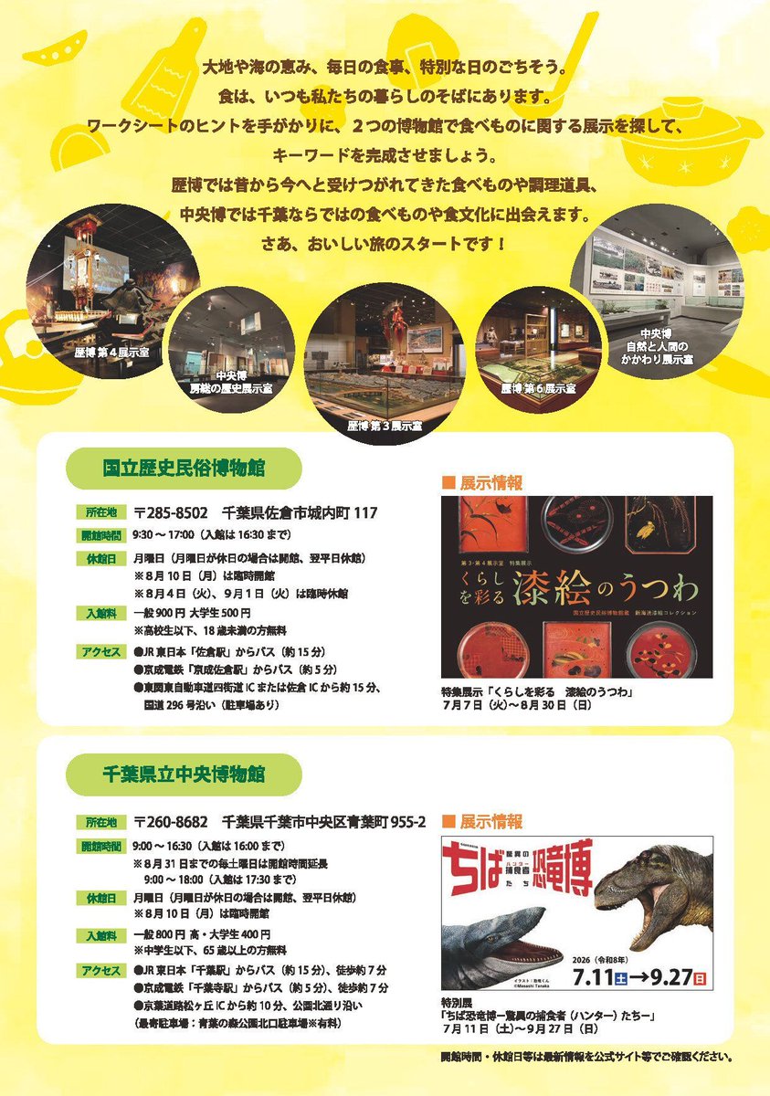 rekihaku's tweet photo. ＼予告／
「食」にまつわる展示を探そう！歴博×中央博スタンプラリー

#歴博 と #千葉県立中央博物館 で、歴史や文化の中にある「食」について学んでみませんか？キーワードを完成させてスタンプを押した方には先着でプレゼントも！✨

📅7/17(金)～9/27(日) 

詳細はこちら▼
https://t.co/iQoZSBgUmO https://t.co/ME3ZFRlq4B