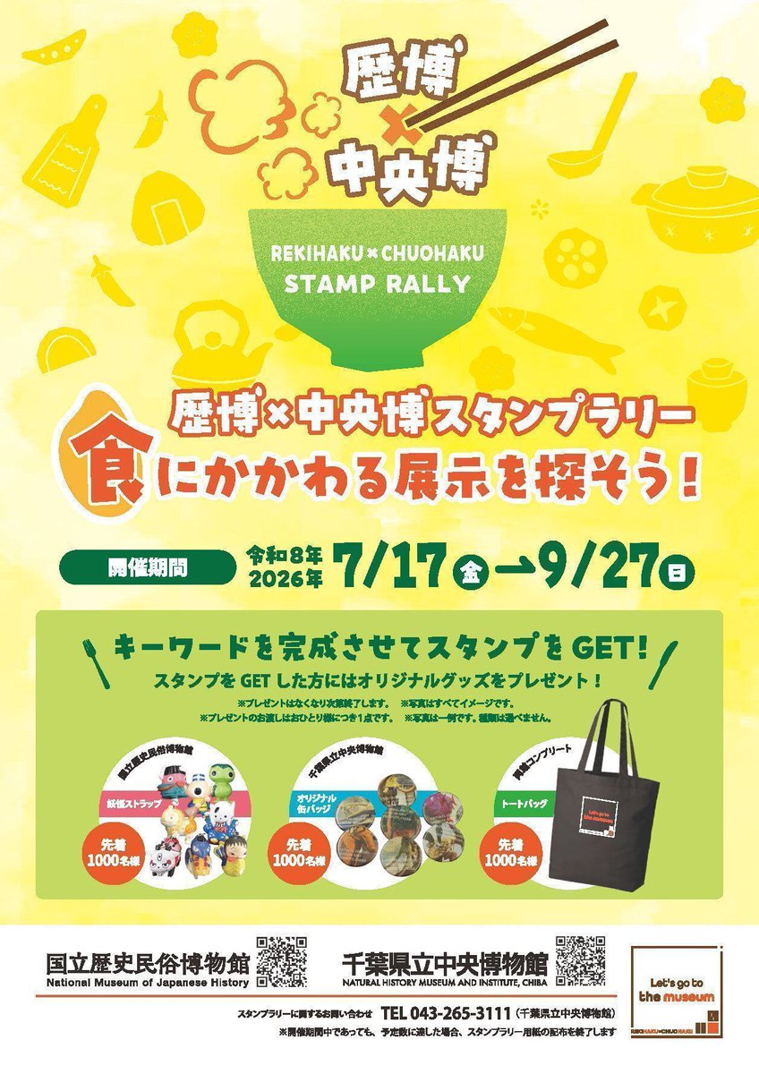 rekihaku's tweet photo. ＼予告／
「食」にまつわる展示を探そう！歴博×中央博スタンプラリー

#歴博 と #千葉県立中央博物館 で、歴史や文化の中にある「食」について学んでみませんか？キーワードを完成させてスタンプを押した方には先着でプレゼントも！✨

📅7/17(金)～9/27(日) 

詳細はこちら▼
https://t.co/iQoZSBgUmO https://t.co/ME3ZFRlq4B