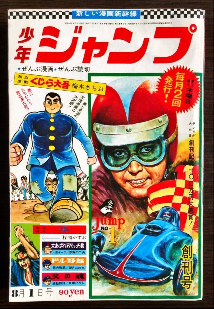 少年 創刊七周年記念号　昭和二十八年十一月一日発行 58年前】1968（昭和43）年7月11日（木）『少年ジャンプ』創刊号が発売
