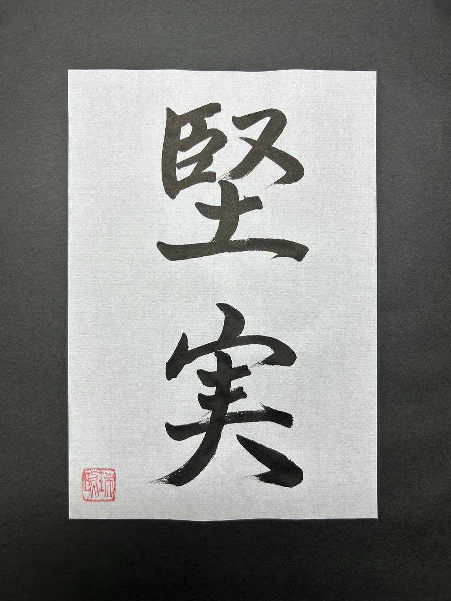 書道