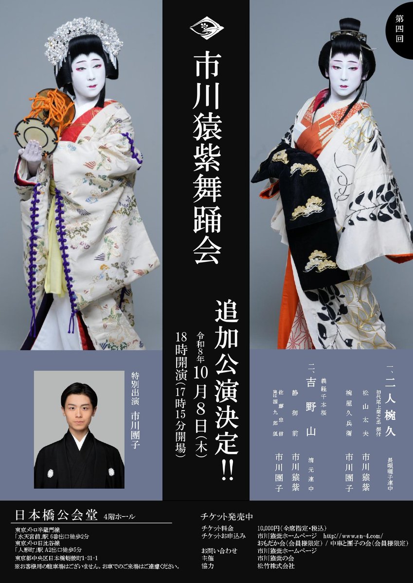 9KYMibHuBZyhk2E's tweet photo. 第四回「市川猿紫舞踊会」の追加公演開催を決定いたしました。
皆様お誘い合わせの上、追加公演も是非ご来場下さいます様伏してお願い申し上げます。

#市川猿紫舞踊会
#二人椀久
#吉野山
#市川團子
#市川猿紫 https://t.co/1TAI5H4zcU