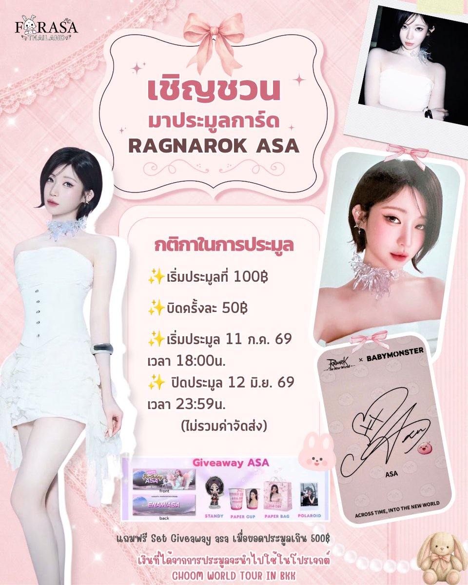 FORASA_THAILAND's tweet photo. [📣] #ProjectForASA 
เชิญชวนมาประมูลการ์ด RAGNAROK การ์ดสวยนี้ไม่มีไม่ได้แล้วน้า🐰💖

📍เริ่มประมูลที่100฿
📍บิดครั้งละ50฿
⏰เริ่มประมูล 11 ก.ค 69 เวลา 18:00น.
ปิดประมูล 12 ก.ค 69เวลา 23:59น.

✨แถมฟรี Set Giveaway asaเมื่อยอดประมูลเกิน500฿ 

#ASA #ENAMIASA  
#ตลาดนัดBABYMONSTER https://t.co/RsT4wXi0pz