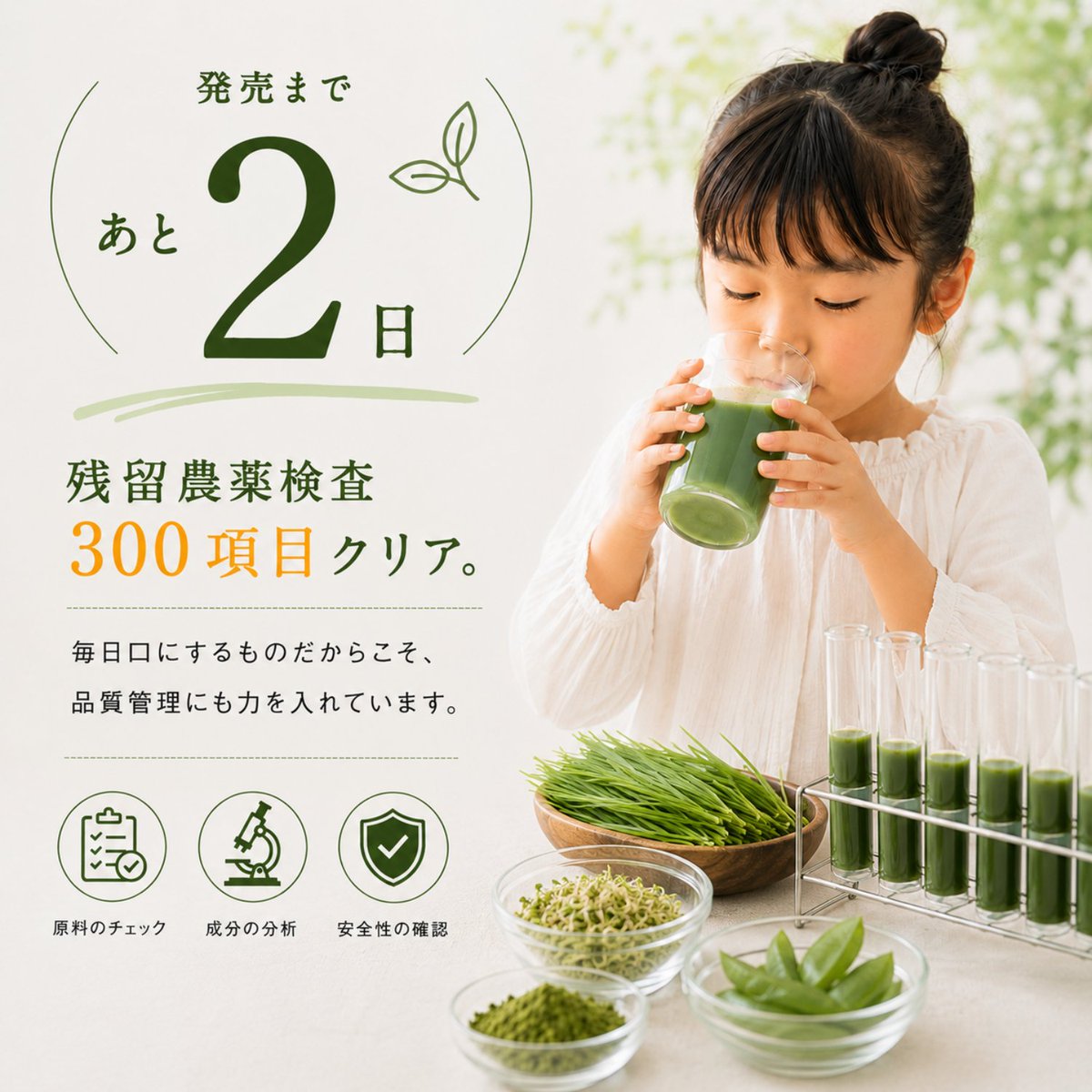 WNSo9o4's tweet photo. 🌿発売まであと2日🌿

毎日飲むものだから、
おいしさだけではなく、安心にもこだわりました。
Vege Power KIDSは、
 残留農薬検査300項目をクリア。

お子さまの毎日に寄り添う一杯を目指して、
品質管理にも妥協しません。
2026年7月13日発売✨

#ベジパワーキッズ 
#子ども向け青汁 
#野菜不足 https://t.co/0tj9hQo0Y7