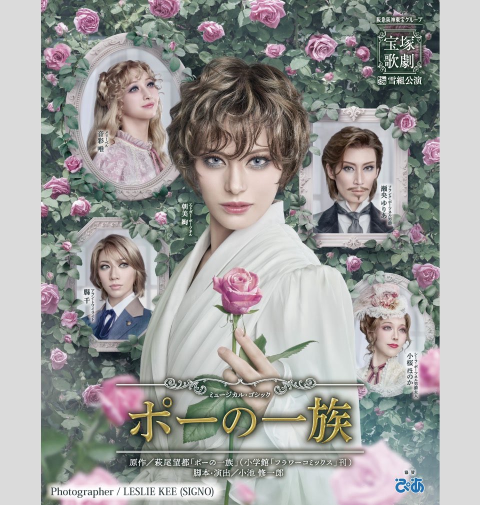 pada7033's tweet photo. 雪組❄️『ポーの一族』宝塚大劇場公演初日おめでとうございます㊗️✨

新トップコンビ朝美さん音彩さんのお披露目✨透真組長率いる雪組の美しき皆さま、専科の方々、公演に携わる多くの方々、観劇する方々……皆々様が、千穐楽まで無事に、そして楽しくかけぬけられますように💚

#雪組
#ポーの一族 https://t.co/6VDh3Jn4jL