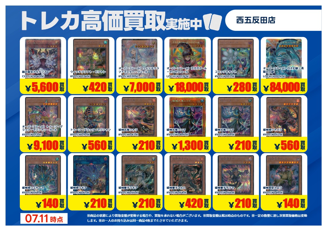 買取情報 ～ #遊戯王OCG その1 高価買取価格です！ 本日7月11日(土)～7
