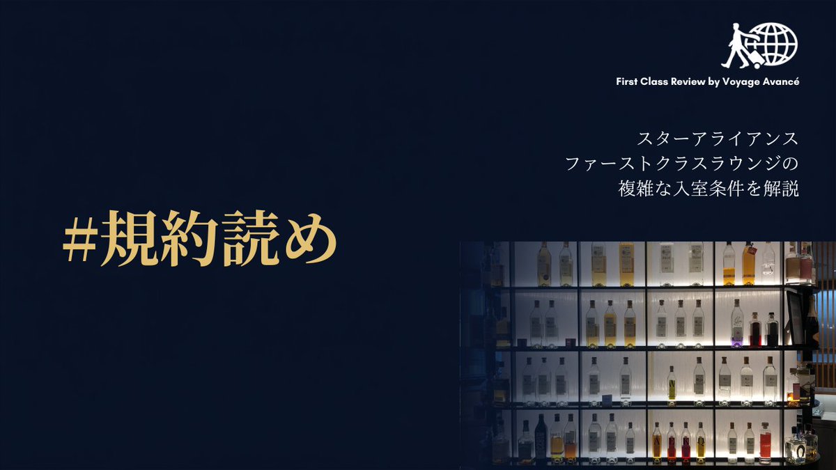 VOYAGEAVANCE's tweet photo. 「ファーストクラス」に乗るのになぜANA SUITEラウンジを使えないのか？
　
その理由をファーストクラス専門チャンネルで解説。
https://t.co/1DeKMrPSNp https://t.co/0HT2qItThy