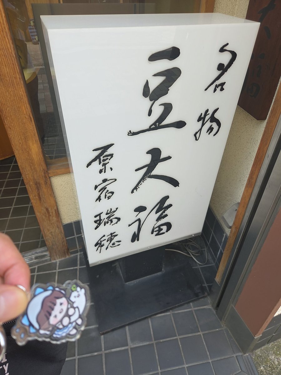 f_mon_san's tweet photo. 🫘豆大福　瑞穂(明治神宮前)

久々に。
オープン前から並んでた。
ここがナンバー①と思ってる😄 https://t.co/eLnunxwuuX
