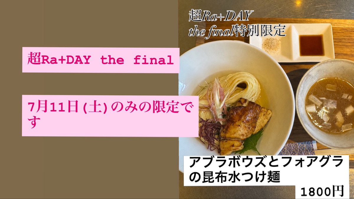 menyakuroemon's tweet photo. 超Ra+DAY
7月11日(土)ファイナルです

期間中はメニューを絞っての営業になります

アブラボウズとフォアグラの昆布水つけ麺で
限定ステッカープレゼント

インスタライブキーワード

https://t.co/08H9VxKfOF

当店では好きなトッピングをサービスor大盛りor替え玉
Ra+加盟店全てで素敵なトッピング、サービスが受けられます

スタンプカード
横道さん、セキレイさん、渡辺商店さんらぁ麺NOBUさん猫ニ叉タビさんGreen farmらぱんさん麺屋あきづさん ハルパンcafeさんでも、もらえます

Ra＋シール　麺やくろえもんシール  SPEEDステッカー  渡辺商店シール  キャンプステッカー よっしぃシール いずれかを提示で、オープンより帆立シリーズが購入可能となります

当店は
中華そばの枠組みの淡麗というジャンルの
麺料理を出すお店です🍜

自分自身ラーメン屋というより料理人だと思っています🧑‍🍳
圧倒的な出汁で、香味油とらーめんダレを多く使う必要のないスープが好みでよく使用しています

食べ物は基本的に好みだと思っていて、当店のメニューは僕が食べたいメニューでほぼ構成されています

最近
12時とかがめちゃくちゃ暇になることがあります
大抵14時くらいから17時30分くらいまでは
僕はワンオペで営業するので、その時間に四、五十名様まとめていらっしゃるとお待たせしてしまいます🙏

オープンから〜14時くらいまでと
14時30分〜17時30分は
恐らくほぼ待ち時間は同じくらいになると思われますのでどうぞご参考にまでに🙇‍♂️

超Ra+DAY
7月11日(土)最終日です
アブラボウズは希少なので今後手に入るかわからないのでこの機会に是非

昨日は
生姜醤油らぁ麺NOBUへ

超Ra+DAY限定の
鴨の卵かけ麺をいただきました
鴨も麺も
めっちゃ多くて大満足の一杯でした
ご馳走様でした🙏

#Raプラス
#Raプラス旋風
#麺やくろえもん
#SPEED
#煮干しらーめん渡辺商店
#麺屋エイト
#出張黒澤寿司
#セキレイ〜NIBOSInoD5
#らぁ麺NOBU
#Greenfarmらぱん
#裏セキレイ〜SEABURAnoU8
#つむぐ
#横道
#283nsCamp
#BStyle
#猫ニ叉タビ
#麺屋あきづ
#ハルパンcafe