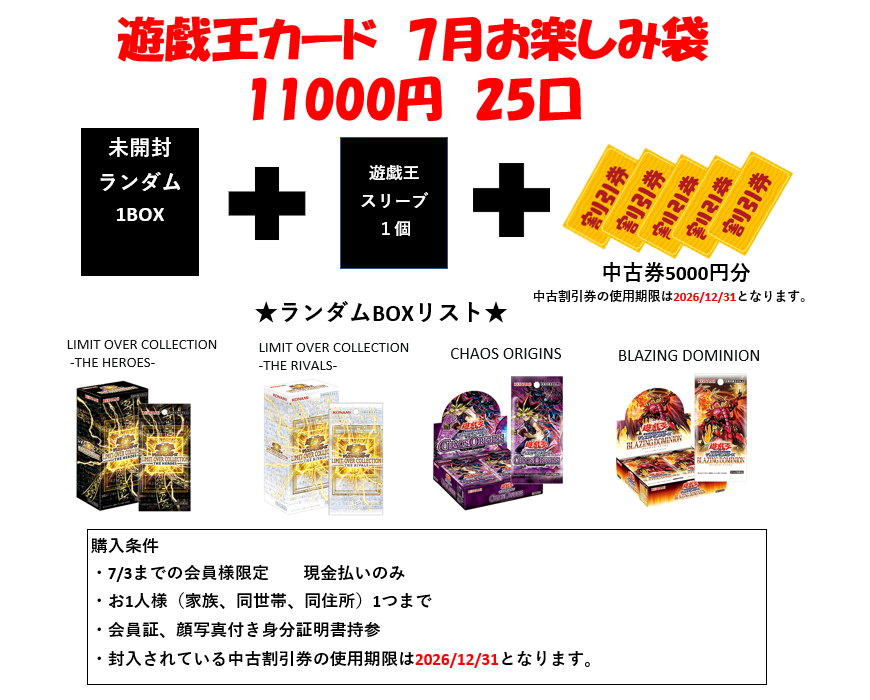 遊戯王 7月お楽しみ袋 11000円販売中！ 残り僅か！ 【全25口】 購入