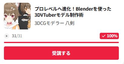 kadomine's tweet photo. 時間のある時にコツコツ進めていたColosoの八剣先生の講座「プロレベルへ進化！Blenderを使った3DVTuberモデル制作術」が完了しました。
次は実際に作ってみる講座を受けていきます。
座学で学んだことを生かしたい。 https://t.co/ENdyEtbfrN