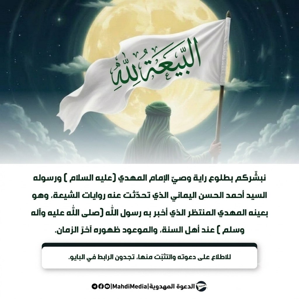 kadh13m's tweet photo. @AliA_2025 نبشركم بظـهــور وصي و رســول الإمـام المهدي ع المذكور في وصية رسول الله ليلة وفاته و هو اليــماني المــوعــود عند الشيــعة  و الــمــهدي  الـذي يولد فـي آخــر الـزمـان المذكور عند الســنة ...

👈🏻للمزيد راجع الرابط الموجود في بايو حسابي
#احمد_الحسن 
#شعار_البيعة_لله 
#وطني_الحسين https://t.co/5d227yBuik