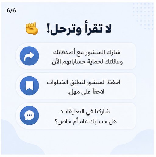 bu0sultan1's tweet photo. 💡 ملاحظة سريعة: إذا كان حسابك مقفل (خاص/Private)، فأنت في أمان وما يحتاج تسوي أي شيء. القرار يشمل الحسابات العامة فقط.
​احمِ بياناتك ولا تخلي صورك جزء من تدريب الآلة بدون إذنك! 🛡️ https://t.co/Fr3n5BYlLg