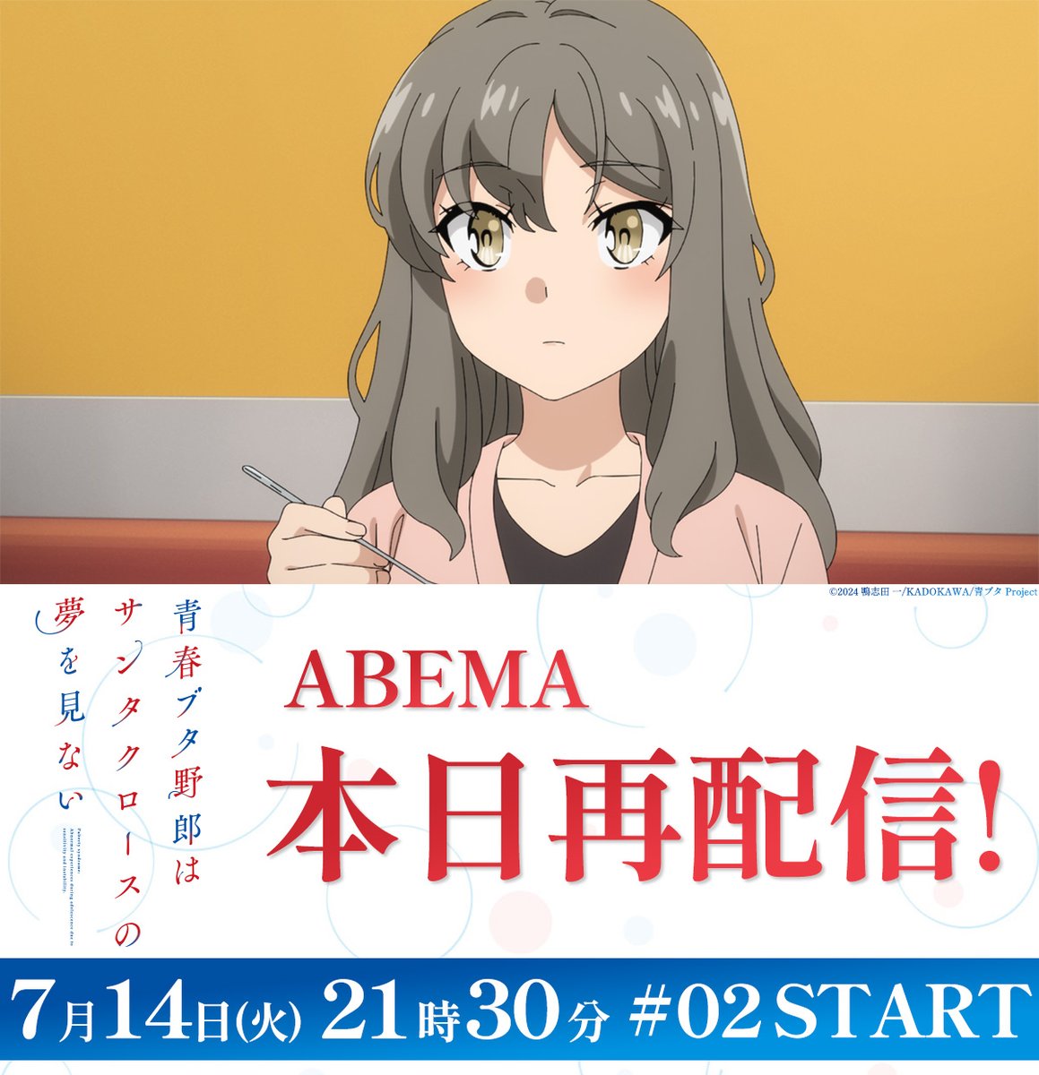 aobuta_anime's tweet photo. |◤ABEMA　本日再配信◢|

第2話「空気の味は何の味？」
https://t.co/IK2EPidUyt

📡ABEMA│21:30~

#青ブタ #青ブタアニメ https://t.co/QIjMGtfZd1