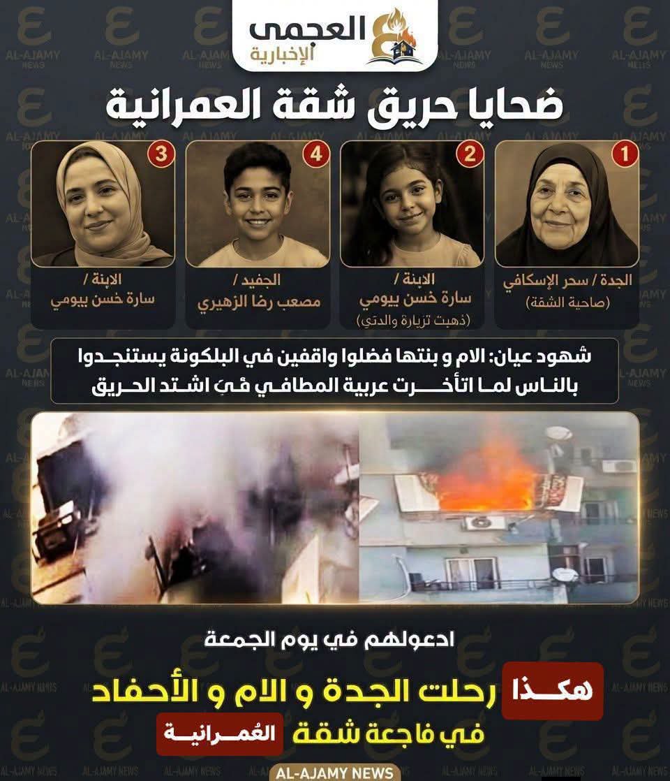 JoK4Y0KPoPAdTm3's tweet photo. آسفة على بشاعة ما ستشاهده 🙏

شقة فى العمرانية حصل فيها حريق ضخم أهالى المنطقة ماعرفوش يطفوا الحريق لأن الشقة فى أدوار علوية وكمان سبب الحريق تسرب غاز اتصلوا على المطافى علشان تلحق الأسرة اللى جوه الشقة وتلحق تنقذ ارواحهم كان الرد أن المطافى المزودة بسلالم للمساعدة على الإطفاء موجودة فى مطافى الدقى فقط 😔
عارف يعني إيه سيارة إطفاء تبقى على بعد دقائق من الحريق لكنها تصل بعد أكثر من ساعة ونصف؟

وعارف يعني إيه محافظة كاملة تعتمد عمليا على سيارة واحدة وسلم إطفاء واحد بينما توجد نقطة إطفاء في العمرانية مكان الحريق ومع ذلك ينتظر وصول الدعم من الدقي؟

هذا ليس مجرد تأخير… بل خلل يستوجب المحاسبة.