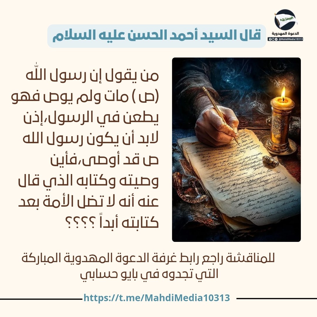 kadh13m's tweet photo. @1NhxQi4w7QCjhYp بشرى عظيمة: ظهر وصيّ الإمام المهدي ع ورسوله، اليماني المنتظر في عقيدة الشيعة، وهو نفسه المهدي الذي أخبر به النبي ص عند أهل السنة، والذي تكون ولادته وظهوره في آخر الزمان. 

👈🏻لمعرفة المزيد راجع الرابط الموجود في بايو حسابي
#احمد_الحسن 
#شعار_البيعة_لله 
#وطني_الحسين https://t.co/f7tXpxGKzh