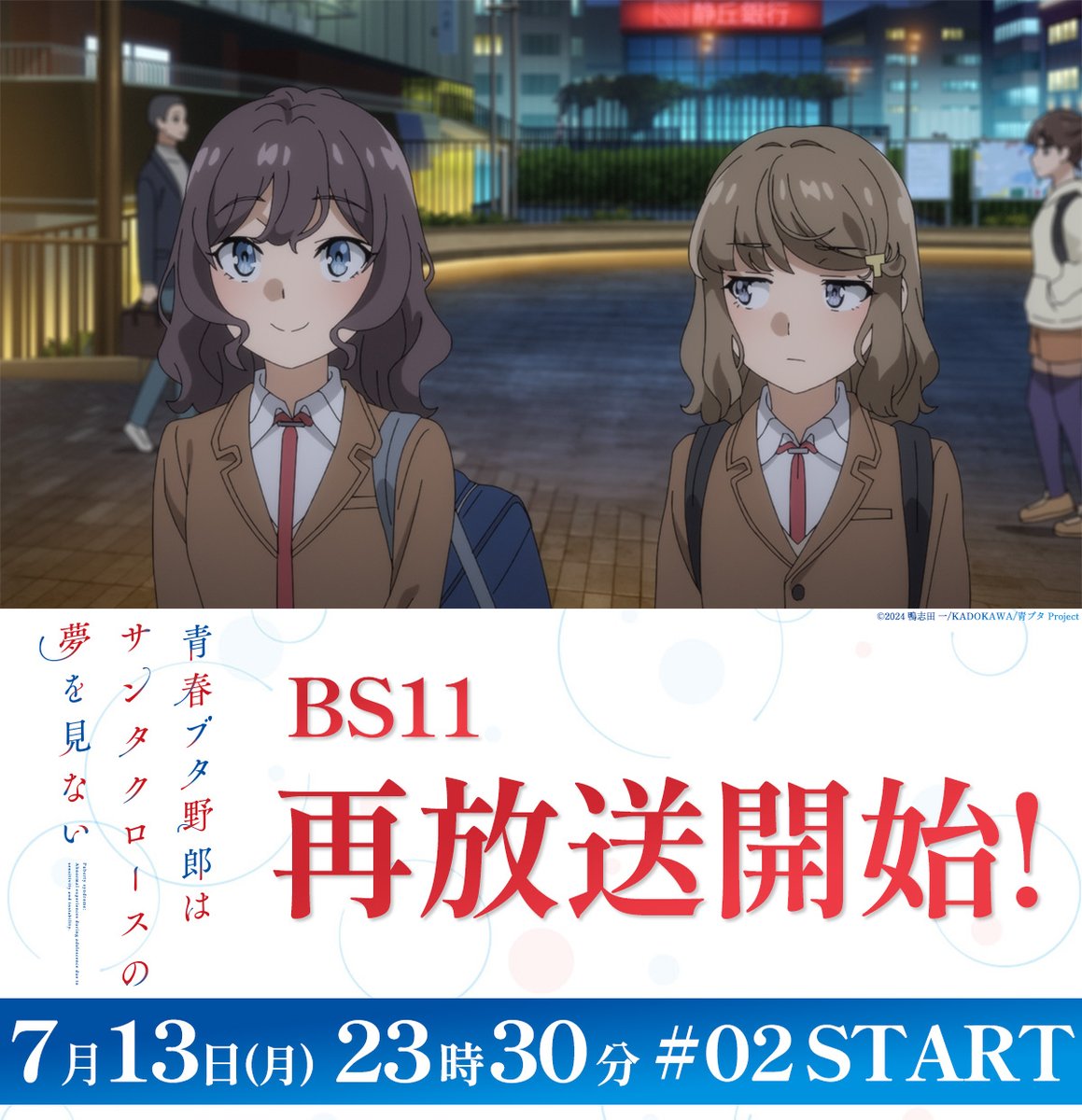 aobuta_anime's tweet photo. ╭━━━━━━━━━╮
            BS11
        再放送開始✨
╰━━━━━━━━━╯

第2話「空気の味は何の味？」
https://t.co/IK2EPidUyt

感想は #青ブタ でお願いします！ https://t.co/spKHRYAVXJ