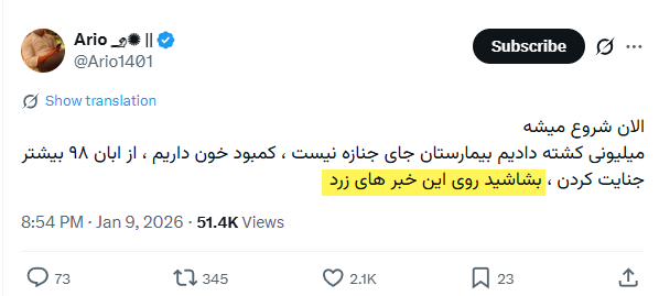 nofouziha's tweet photo. این اکانت یه آدم معمولی نیست.
این شخص رو تیم رضا پهلوی شخصا دعوت کرده به جلساتی که رضا پهلوی برگزار می‌کنه.
این‌ها اینجوری سعی کردن روی جنایات جمهوری اسلامی ماله بکشن.
کشته شدن مردم قهرمان ایران رو خبر زرد می‌دونه.
بارها گفتم و بازم میگم، جون مردم ایران برای این جماعت کمترین ارزشی نداره.
مهم براشون رسیدن به هدفه. هدف هم رسیدن به قدرته. همین.

همون روزی که این شخص این توئیت رو زده من 12 ساعت قبلش توئیت زدم و گفتم حجم جنایتی که شب 8 ژانویه (18 دی) اتفاق افتاد خیلی بزرگتر از جنایت آبان 98 بوده. همه شواهد این رو نشون میداد.
اما برای این جماعت ریختن خون بیشتر نیاز بود. نیاز داشتن خون بیشتری توسط جمهوری اسلامی ریخته.
خاک ریختن روی خبرهای جنایت. تا تونستن سعی کردن اخبار جنایت اون دو شب رو مخفی کنن.
تهدید کردن فیلم‌های جنایت باید پاک شه. از یه تعریف جمهوری اسلامی می‌خواست جنایات اون دو شب رو مخفی کنه و از یه طرف این‌ها.
همه مستندات هست.
تا اینکه دیدن نه نمیشه جلوی انتشار خبرهای اون جنایت رو گرفت.
من ایرادم به این آدم‌ها نیست.
ایراد از شخص خود رضا پهلوی هست. جرات داشته باشین و ازش انتقاد کنین و بپرسین که تو که دیدی در اون دو شب چه جنایتی رو جمهوری اسلامی رقم زده، چرا دوباره از مردم خواستی یکشنبه یعنی سه روز بعد از جنایت بیرون بیان؟ چرا این جنایت رو دیدی ولی به مردم گفتی نیروهای سرکوب نابود شدن و بریزین مراکز حکومتی رو بگیرین؟
مگه نگفتی با 150 هزار ریزشی از داخل ایران ارتباط داری؟
مگه نگفتی صدها هزار استارلینک داخل ایران هست؟
اگه این 150 هزار ریزشی و اون صدها هزار استارلینک تو چنین روزی نتونن تو رو آگاه کنن، اون موقع کارکرد تو چیه؟

چرا رضا پهلوی هیچوقت حاضر نشده جواب بده؟

این پایین نیاین کصشر بنویسین بگین دارم انگشت اتهام رو از روی جمهوری اسلامی بر میدارم.
قاتل تک تک مردم ایران جمهوری اسلامیه.
ولی این باعث نمیشه ما کسی رو که خودش رو مدعی رهبری انقلاب میدونه نقد نکنیم و حق خودش بدونه که نیاز نیست به سوالات و انتقادات جواب بده.
پهلوی باید بیاد جواب بده. جواب خیلی از سوالات رو باید بده.
