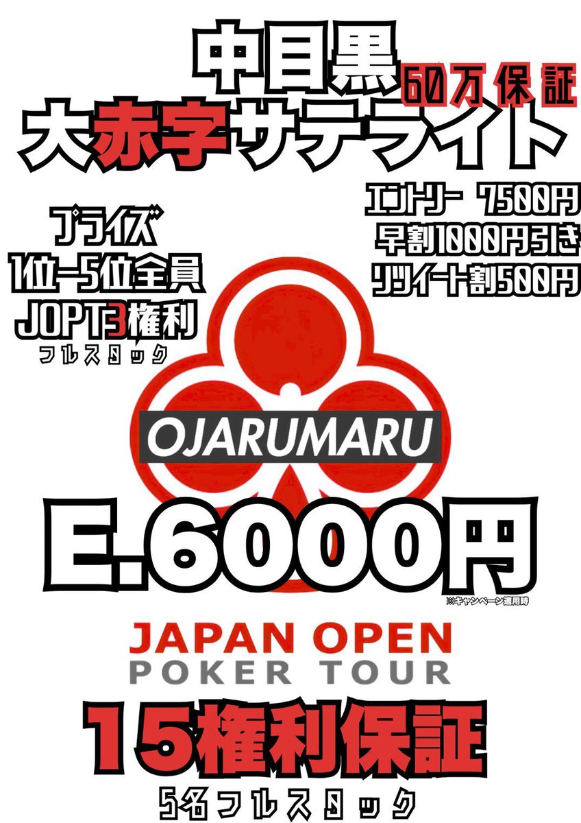 OJARUMARUnakame's tweet photo. ♣️JOPT大赤字サテライト♣️

⚠️こちらの投稿を14時までに引用リツイートでE:REが500円引き!🥰

上位5名一撃3権利GET💞💞💞

タイマースタート14時⏲️

早割は
🔥『タイマースタート30分以内』🔥

※参加費:サービス適用時
E:RE 6000円🥰🥰🥰
→早割で1000円引き
→事前引用リツイートで500円引き
通常料金7500円
スタック:30000点😽
受付終了:第一部17時/第二部21時

------------------

🎫6月マンスリースコア上位者限定❣️
『OJA NAKAME invitational』

対象者の方は添付の画像ご確認ください❣️

エントリー制限1回までのフリーズアウトトナメ🧊
なんと優勝者には200%保証🎫

💸エントリー5000円
🕐スケジュール
└ 13時タイマースタート
└ 14時半レイト締切
💰プライズ
└ 1位　200%🔥🔥🔥
└ 2位　1ヶ月1stエントリ無料🆓
※ジャルマゲ対象外 無料E 1日1回まで

#JOPTサテライト　#中目黒 #目黒 #東急東横線 #日比谷線 #poker #ポーカー #ojarumaru #おじゃるまる