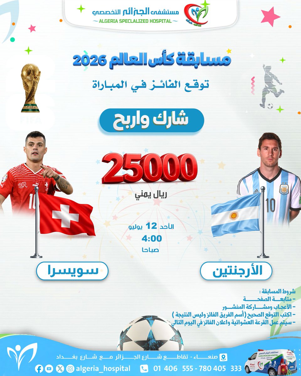 AlgiersHospital's tweet photo. توقع واربح 💰💸
توقع المُنتخب الفائز واربح مبلغ 25000 ريال 
سويسرا &amp; الارجنتين 

شروط المشاركة (فيسبوك):
✅ متابعة الصفحة .
✅ الإعجاب بالمنشور ومشاركته.
✅ كتابة توقع المنتخب الفائز في التعليقات ، اسم المنتخب الفائز وليس النتيجة https://t.co/PIxHkHVDQK