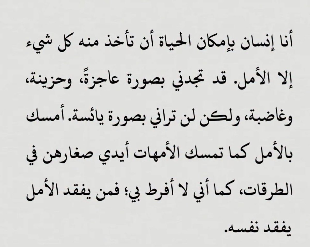 Alaa_4114's tweet photo. " أمسك بالأمل كما تمسك الأمهات أيدي صغارهن " https://t.co/lE2omoqN3X