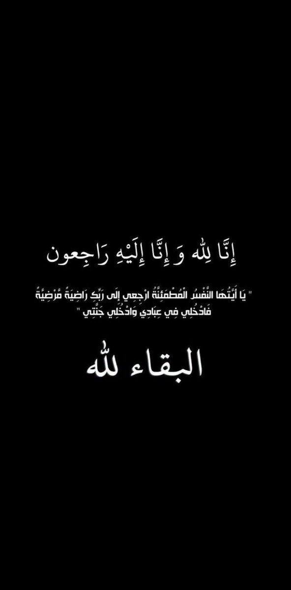 9S3ud's tweet photo. ﴿إِنّا لِلَّهِ وَإِنّا إِلَيهِ راجِعونَ﴾ 
 
أتقدم بخالص العزاء والمواساه 
إلي والدنا الشيخ 
عساف بن محمد آل علي المهاشير
في وفاة أخونا الغالي 
تركي بن عساف بن محمد آل علي
صاحب القلب الطيب والوجه البشوش
وإلى  جميع أخواننا 
وأسال الله أن يرحمه ويغفر له ويسكنه الجنه https://t.co/pefbyTk6LH