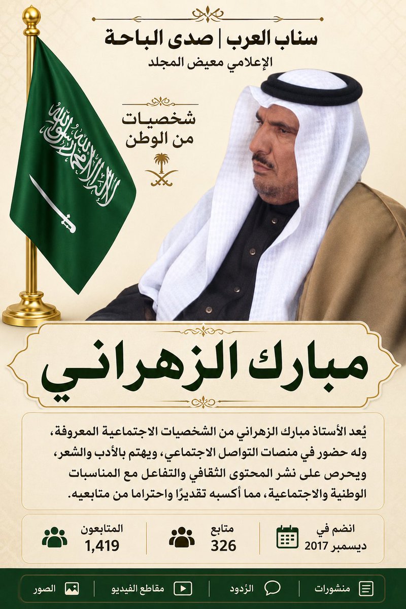 muidhsallemsel's tweet photo. شخصيات من الوطن 🇸🇦

مبارك الزهراني

يُعد الأستاذ مبارك الزهراني من الشخصيات الاجتماعية المعروفة، وله حضور في منصات التواصل الاجتماعي، ويهتم بالأدب والشعر، ويحرص على نشر المحتوى الثقافي والتفاعل مع المناسبات الوطنية والاجتماعية، مما أكسبه تقديرًا واحترامًا من متابعيه.
@mubarak_zahrani