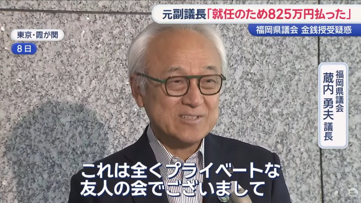 migioji's tweet photo. 【福岡県議会　金銭授受疑惑】

藏内勇夫や中尾正幸はゴルフ代が割り勘だの友人会だの言っとるが、他会派からもゴルフ代を払ったとの新証言も出て来とる以上、きっちり調査してもらわんといかん。

この期に及んで『議会主導の第三者機関による聞き取り』などと抜かしておるが、維新議員が申し入れたように【百条委員会】や【議会主導でない完全な第三者機関】による調査が絶対に必要。

海外視察の報告書などを公開し始めたが、それだって自分たちに都合のいいように書いてある可能性があるから信用に値しない。
そちらも第三者機関の調査が必要。
海外視察問題に関しては服部知事が『第三者委員会の設置を拒否した』ことも忘れてはいけない。
この対応も県民から見れば議会への忖度が働いとるように感じるよ。

この際、腐敗構造とそれを構成しとる議員や役人は一掃しないといけない。
そのためにもこの問題がどんどん炎上していかないと。

#福岡県議会 #金銭授受 #腐敗

画像引用元：福岡・佐賀 KBC NEWS(Youtube)
元副議長「就任のため８２５万円支払った」　福岡県議会の現金授受疑惑【ぎゅっと】（2026年7月10日OA） https://t.co/r1JR31vlrF @YouTubeより

違う局の取材動画：福岡TNC ニュース
自民主催ゴルフ会参加の元県議「接待受けた」　福岡県議会“金銭授受”疑惑　他会派へ根回しか　蔵内議長「そういったことはございません」　法的責任は ... https://t.co/CbLkOFZlA8 @YouTubeより