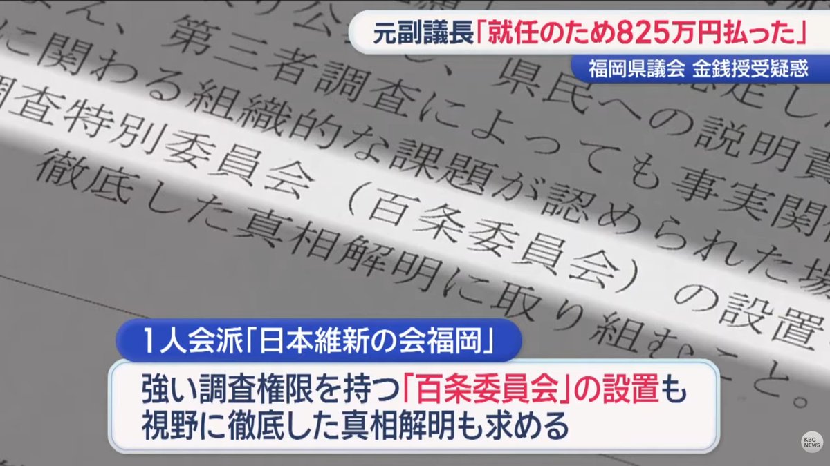 migioji's tweet photo. 【福岡県議会　金銭授受疑惑】

藏内勇夫や中尾正幸はゴルフ代が割り勘だの友人会だの言っとるが、他会派からもゴルフ代を払ったとの新証言も出て来とる以上、きっちり調査してもらわんといかん。

この期に及んで『議会主導の第三者機関による聞き取り』などと抜かしておるが、維新議員が申し入れたように【百条委員会】や【議会主導でない完全な第三者機関】による調査が絶対に必要。

海外視察の報告書などを公開し始めたが、それだって自分たちに都合のいいように書いてある可能性があるから信用に値しない。
そちらも第三者機関の調査が必要。
海外視察問題に関しては服部知事が『第三者委員会の設置を拒否した』ことも忘れてはいけない。
この対応も県民から見れば議会への忖度が働いとるように感じるよ。

この際、腐敗構造とそれを構成しとる議員や役人は一掃しないといけない。
そのためにもこの問題がどんどん炎上していかないと。

#福岡県議会 #金銭授受 #腐敗

画像引用元：福岡・佐賀 KBC NEWS(Youtube)
元副議長「就任のため８２５万円支払った」　福岡県議会の現金授受疑惑【ぎゅっと】（2026年7月10日OA） https://t.co/r1JR31vlrF @YouTubeより

違う局の取材動画：福岡TNC ニュース
自民主催ゴルフ会参加の元県議「接待受けた」　福岡県議会“金銭授受”疑惑　他会派へ根回しか　蔵内議長「そういったことはございません」　法的責任は ... https://t.co/CbLkOFZlA8 @YouTubeより