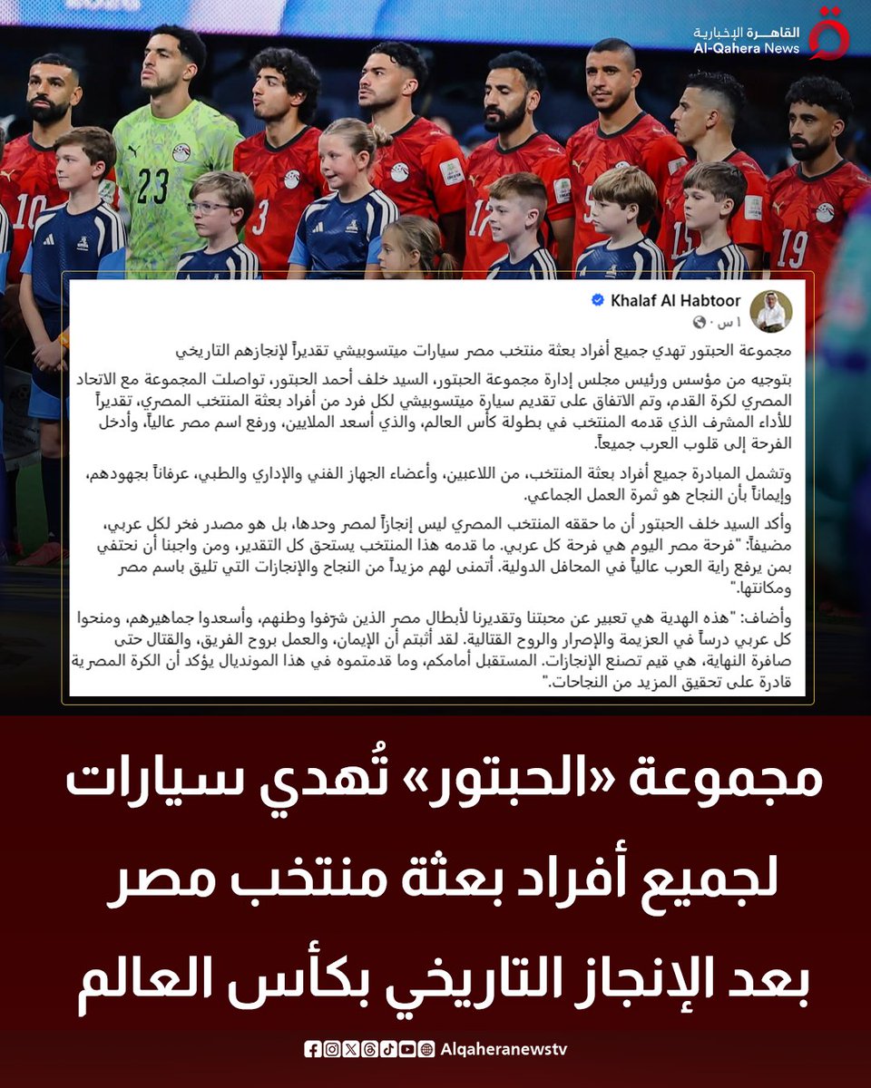 Alqaheranewstv's tweet photo. 🔴 مالك مجموعة الحبتور، رجل الأعمال الإماراتي خلف الحبتور يعلن إهداء سيارات لجميع أفراد بعثة منتخب مصر تقديرًا للإنجاز التاريخي بكأس العالم 2026

#تابع_سوشيال_القاهرة 
#القاهرة_الإخبارية https://t.co/33twgECuRP