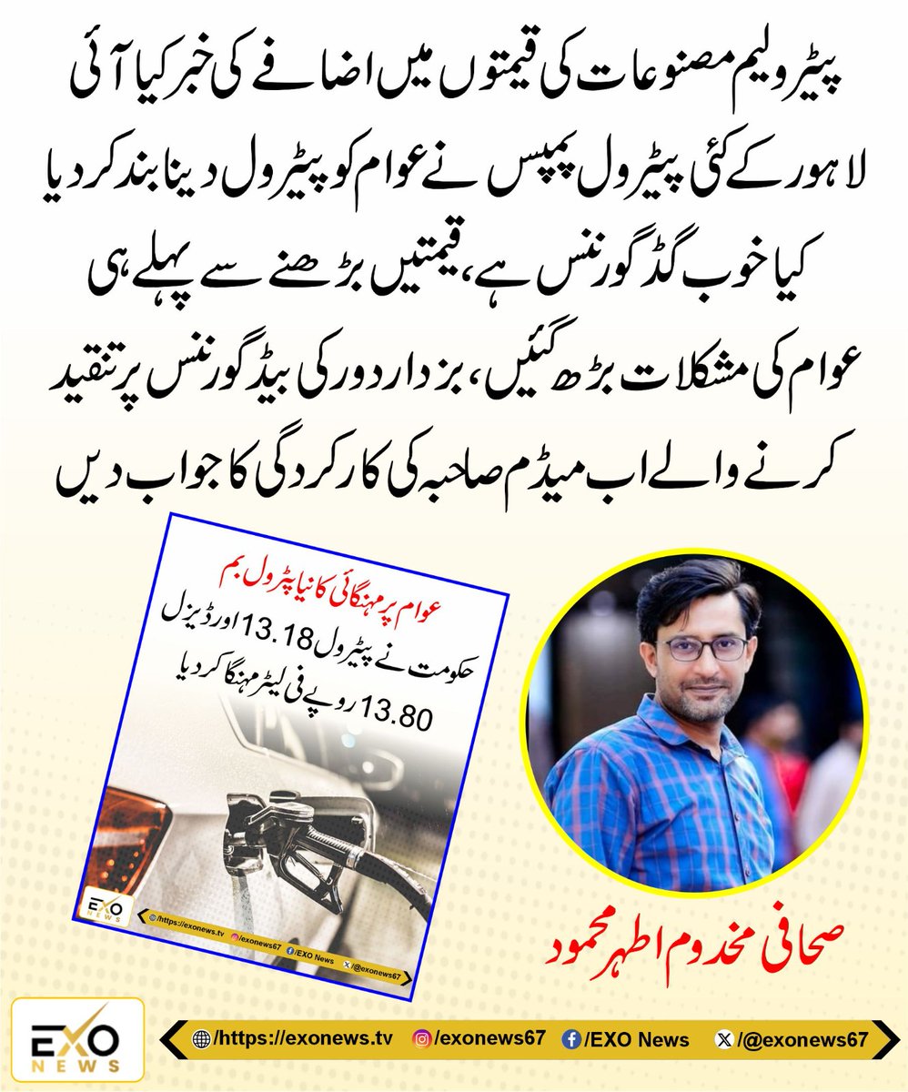 exonews67's tweet photo. معروف صحافی مخدوم اطہر محمود کا کہنا تھا کہ پیٹرولیم مصنوعات کی قیمتوں میں اضافے کی خبر کیا آئی،لاہور کے کئی پیٹرول پمپس  نے عوام کو پیٹرول دینا بند کر دیا،کیا خوب گڈ گورننس ہے،قیمتیں بڑھنے سے پہلے ہی عوام کی مشکلات بڑھ گئیں،بزدار دور کی بیڈ گورننس پر تنقید کرنے والے اب میڈم صاحبہ کی کارکردگی کا جواب دیں

@makhdoomathar #FuelCrisis #PetrolShortage #FuelShortage #Pakistan #Punjab #Lahore #Petroleum #OilSupply #EnergyCrisis #vehicles #petrol
