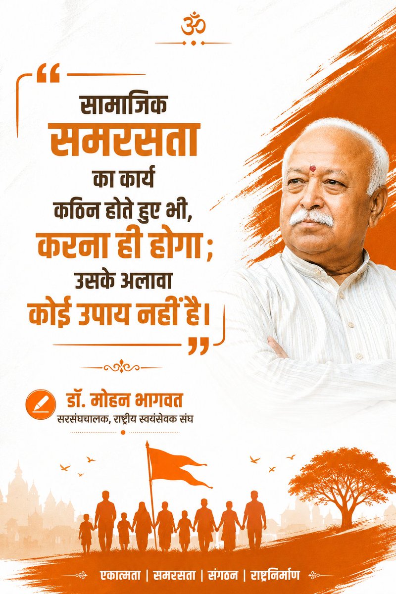 vskawadh's tweet photo. सामाजिक समरसता का कार्य कठिन होते हुए भी, करना ही होगा ; उसके अलावा कोई उपाय नहीं है।

डॉ. मोहन भागवत जी
सरसंघचालक, राष्ट्रीय स्वयंसेवक संघ

#rss #mohanbhagwat https://t.co/bx9Anex6Vx