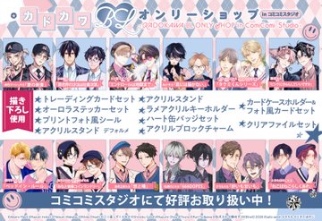 comicomistudio's tweet photo. ˗ˏˋ✨ご予約受付中✨ˎˊ˗
 
🌟カドカワ BL オンリーショップ 🌟グッズ
発売日：10月下旬

KADOKAWAのBL【12作品】が大集結！
🔻新規描きおろしイラストを使用した限定グッズ🖊️💖
📅7/22(水) 23:59 終了❗

https://t.co/sQm5RbAkHB https://t.co/8Tbp2wyn8Z