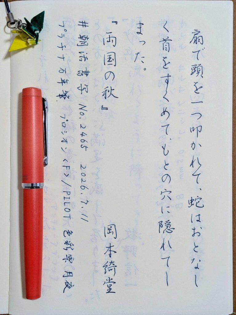 yota_pen's tweet photo. #朝活書写 https://t.co/XT4tIQ2GIi