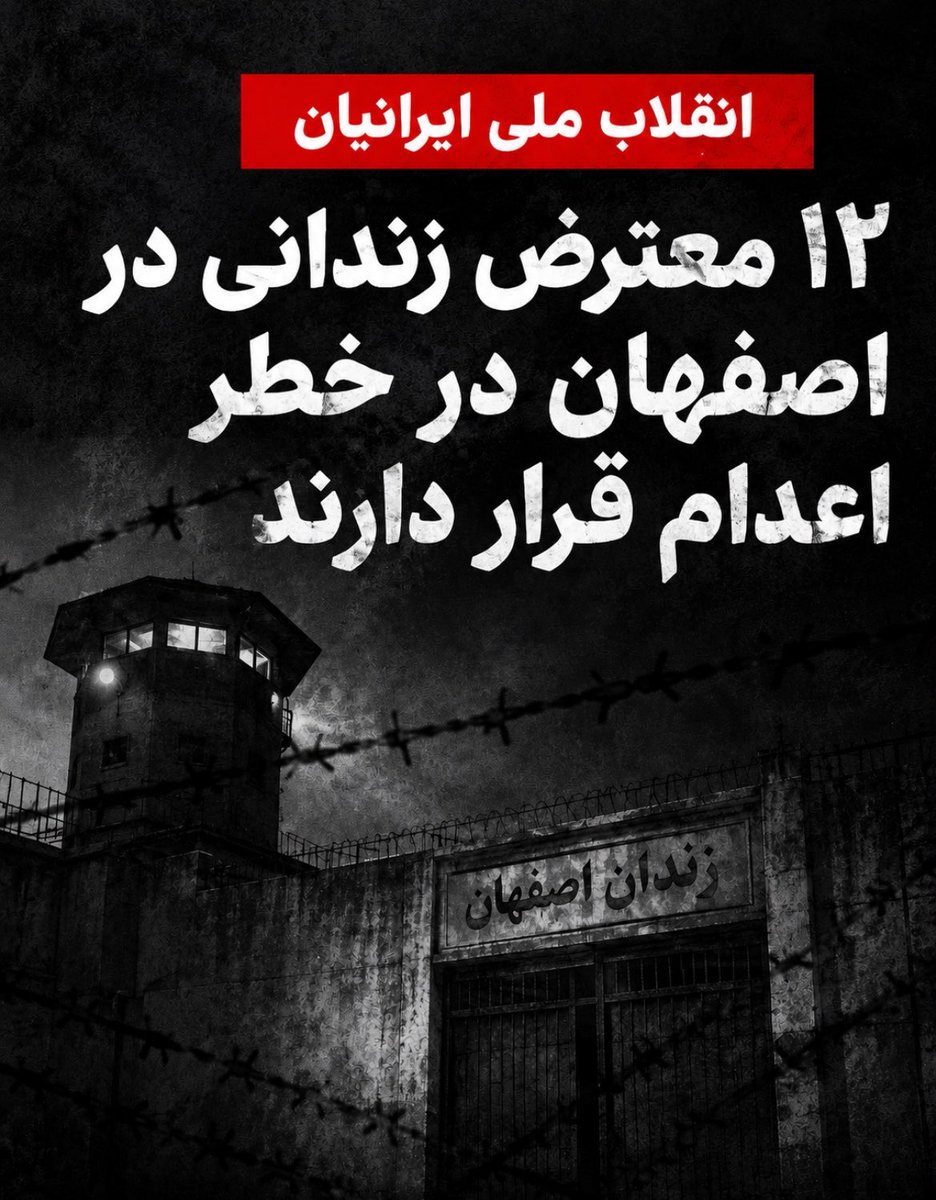 patrick_jane77's tweet photo. کشتار دیماه هنوز ادامه دارد.
۱۲ نفر از بچه‌های مردم (یازده نفرشان بین ۱۸ تا ۲۴سال سن دارند و یکیشان هم ۲۷ساله است) در اصفهان به جرم شرکت در اعتراضات دیماه حکم اعدام گرفته‌اند و حکمشان تایید شده و در نوبت اجراست.
صدایشان باشیم https://t.co/sIPr6Lr0fU