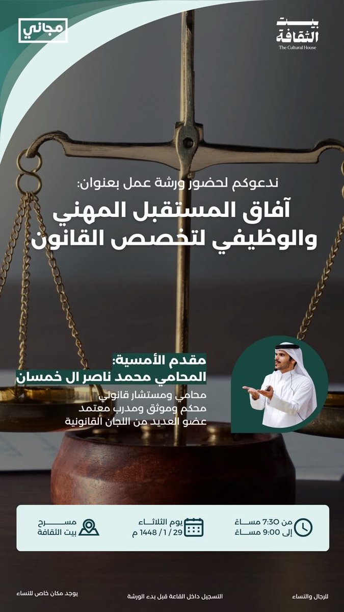 mohnassm's tweet photo. هل تبحث عن مستقبلك المهني في المجال القانوني؟ ⚖️
انضموا إلينا في ورشة «آفاق المستقبل المهني والوظيفي لتخصص القانون» للتعرف على الفرص والمسارات المهنية ومهارات التميز في سوق العمل.
📍 بيت الثقافة
🗓️ الثلاثاء 29 / 1 / 1448هـ
🕢 7:30 مساءً
🎟️ مجانًا
#القانون #المحاماة https://t.co/sxFY9e2Kha