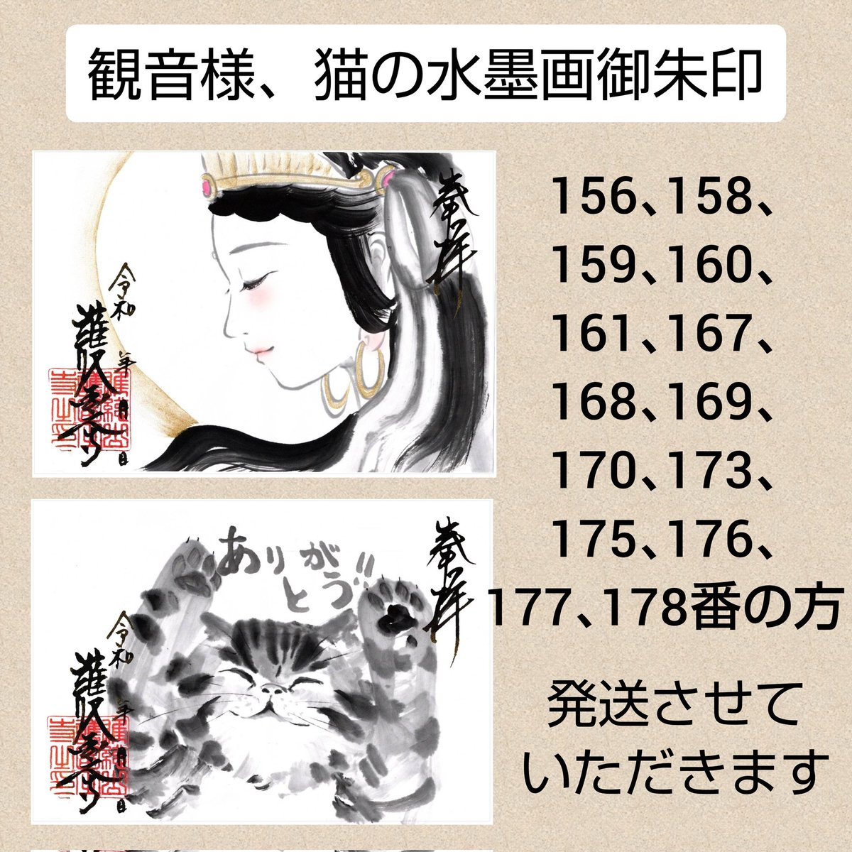 お待たせしております。 観音様、猫の水墨画御朱印 156、158