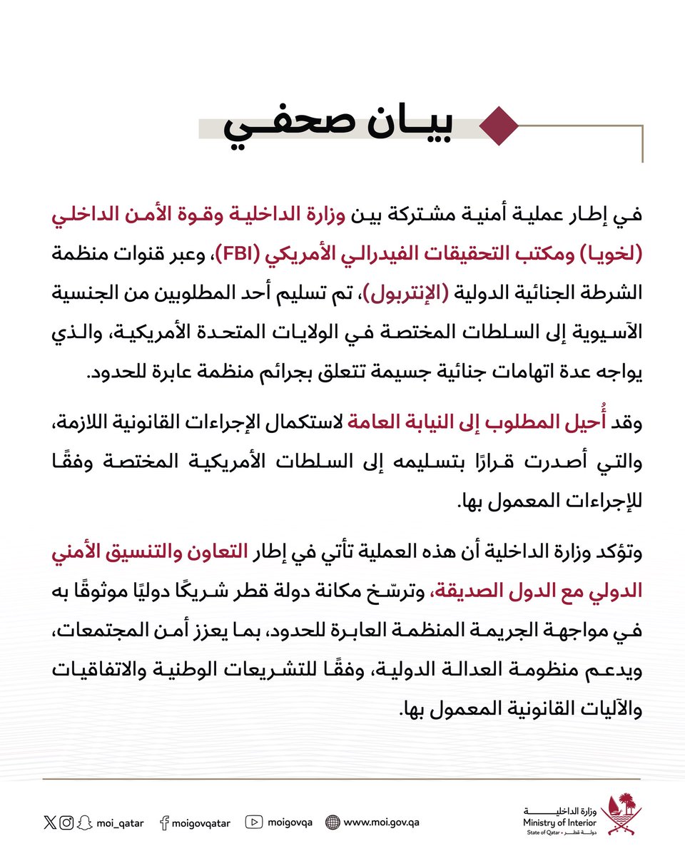 MOI_Qatar's tweet photo. بيان صحفي بشأن تسليم أحد المطلوبين إلى السلطات المختصة في الولايات المتحدة الأمريكية في إطار عملية أمنية مشتركة بين وزارة الداخلية وقوة الأمن الداخلي (لخويا) ومكتب التحقيقات الفيدرالي الأمريكي (FBI)، عبر قنوات منظمة الشرطة الجنائية الدولية (الإنتربول).
#الداخلية_قطر https://t.co/2sQEYgThJL