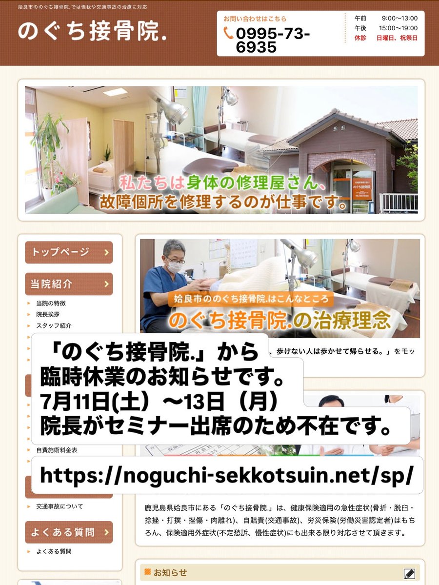noguchi17's tweet photo. 「のぐち接骨院.」から臨時休業のお知らせです。
7月11日(土）〜13日（月）
院長がセミナー出席のため不在です。

https://t.co/TxVSn0PoPc https://t.co/eoYQvgxUCK