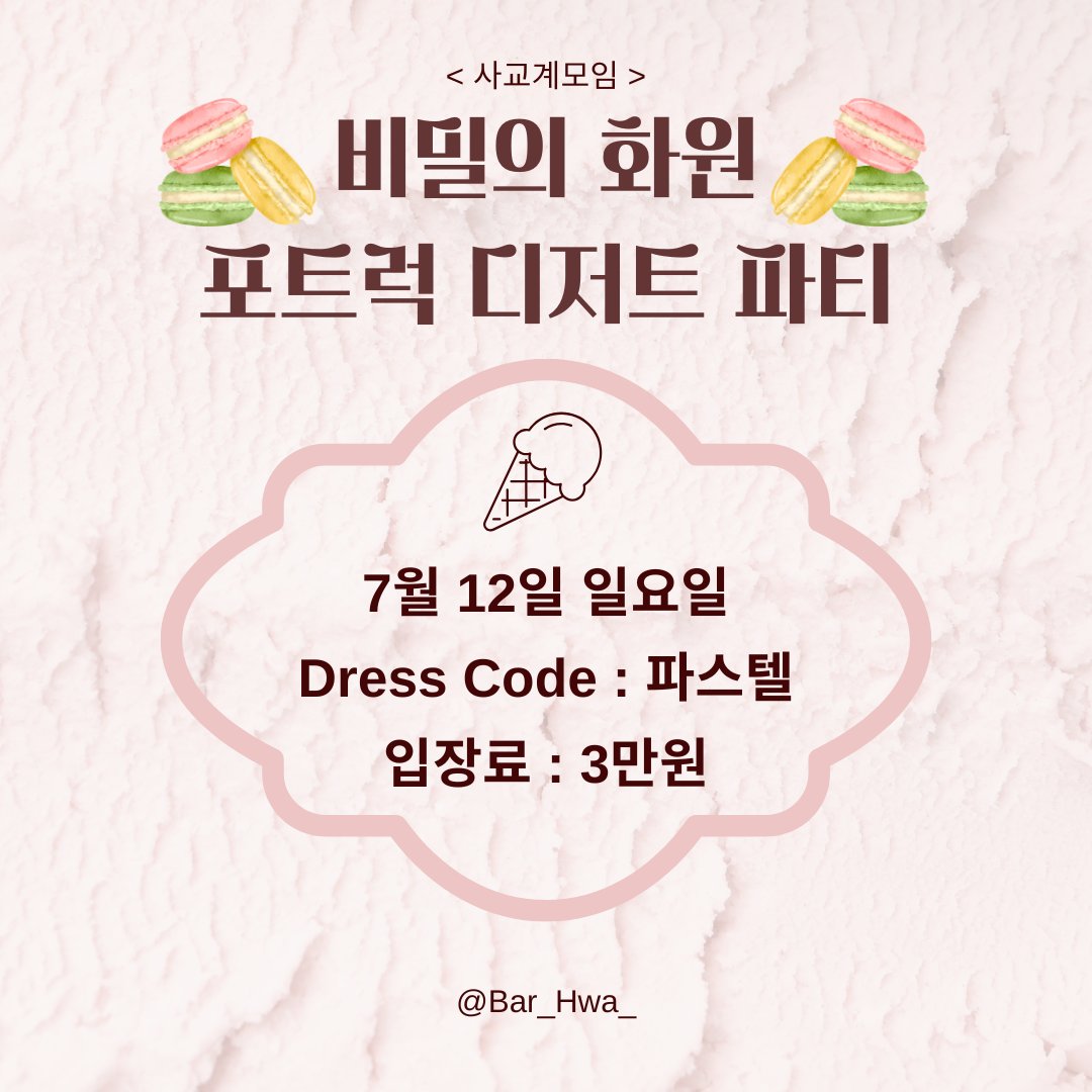 Bar_Hwa_'s tweet photo. 🌸 花(화) 7/12 사교계 다과회🌸

7/12 일요일 오후 5시부터
花에서는 사교계 다과회를 합니다!

드레스코드는 파스텔 색상 아무거나 입고 오시면 됩니다!

또한 본인이 좋아하는 디저트 1종류를 
지참해서 오시면 됩니다!

당일 마감시간은 오전 0시이며

티백 차 한잔 + 프리드링크 1잔을 제공합니다!

*사교계멤버가 아니여도 참여가능합니다.*