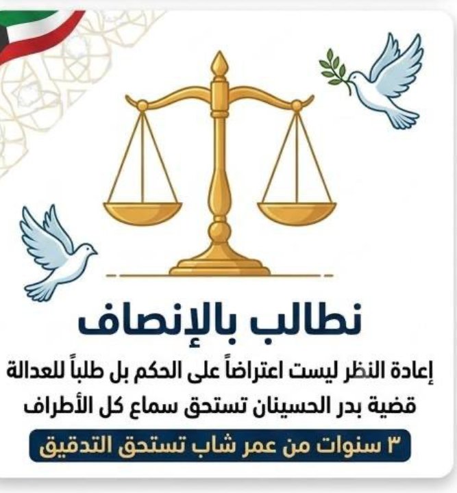 amon_mz21's tweet photo. كيف يُتهم بالإساءة لديرته وهو عنده "الكويت خط أحمر"؟ مقطع عفوي غير متقصد لا فيه إساءة ولا ضرر وحُكم عليه 3 سنوات سجن مشدد! بدر يمر بحالة نفسية متعبة داخل السجن بسبب الظلم لسنا ضد القانون نريد إلانصاف
نطالب #النائب_العام بـ #عفو_خاص لـ #بدر_الحسينان يستحق فرصة وبراءة #الكويت_الان https://t.co/FvQ51vameE