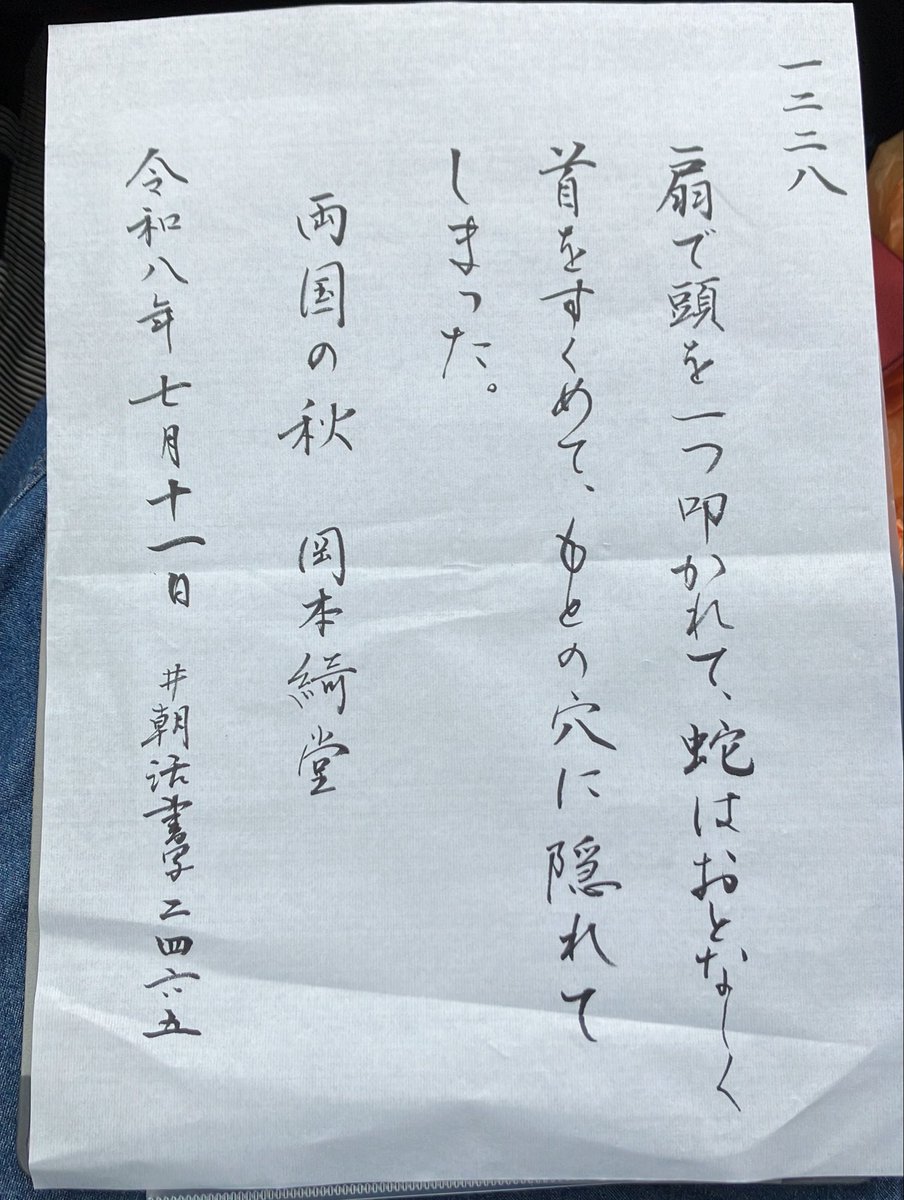 KaoruSuga1's tweet photo. 『両国の秋』岡本綺堂
#朝活書写 No.2465
#朝活書写_2465
2026.07.11
https://t.co/LpUpZ1dRsd…

お題をありがとうございます
3時半に家を出て三重に向かってます。　運転手様は仮眠中。
なので今日は筆ペンです。 https://t.co/b29LHnLbZA
