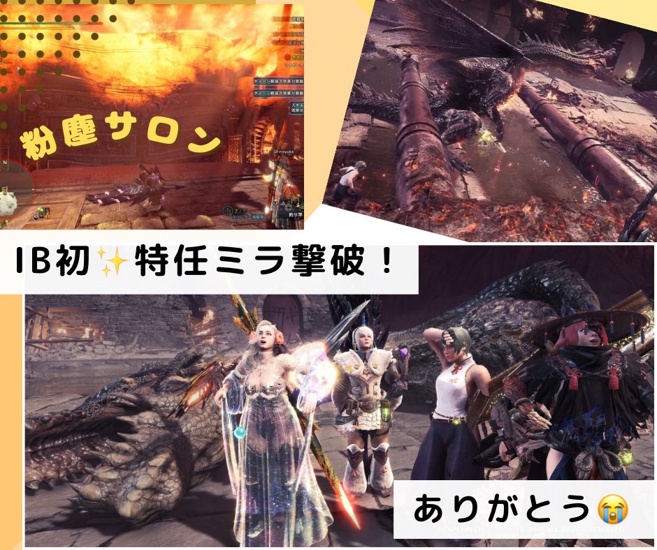 hachu_MH's tweet photo. おはようございます☀️
昨日は粉塵サロンでIB🦴
素材集めをお手伝いしてもらい
最後は特任ミラチャレンジ🏰

ノリノリしのさん、パンパンじんさん、ガンガンwalkさんに支えられ、遂にクリア出来ました😆

達成感と一体感に感動✨️
クリアできるまで長期間
根気強く声をかけてくれて
ありがとう😭 https://t.co/pveTBIGk7j
