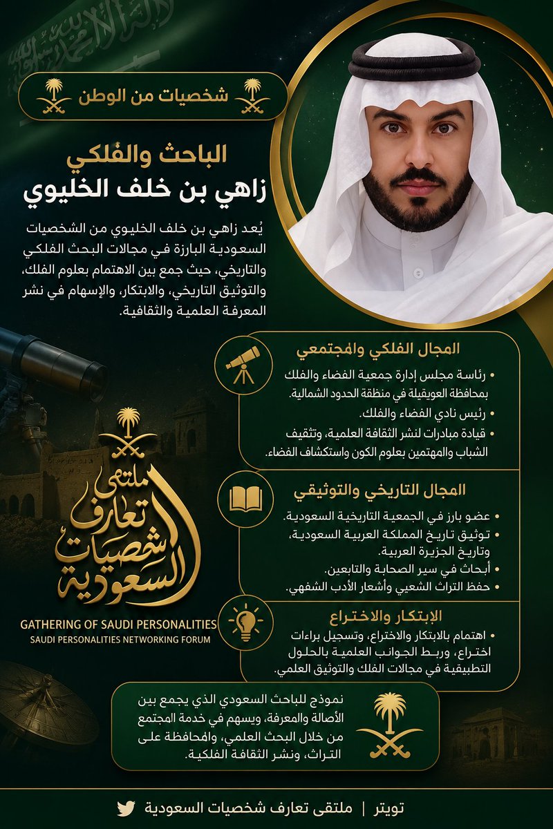 ydhdheh28002's tweet photo. 🇸🇦 شخصيات من الوطن 🇸🇦

الباحث والفلكي زاهي بن خلف الخليوي

يُعد زاهي بن خلف الخليوي من الشخصيات السعودية البارزة في مجالات البحث الفلكي والتاريخي، حيث جمع بين الاهتمام بعلوم الفلك، والتوثيق التاريخي، والابتكار، والإسهام في نشر المعرفة العلمية والثقافية.

أسهم في دعم الثقافة الفلكية من خلال رئاسته لمجلس إدارة جمعية الفضاء والفلك بمحافظة العويقيلة، كما يتولى رئاسة نادي الفضاء والفلك، ويقود العديد من المبادرات الهادفة إلى نشر الوعي العلمي وتشجيع الشباب على الاهتمام بعلوم الفضاء ورصد الظواهر الفلكية.

وفي المجال التاريخي، يُعرف باهتمامه بتوثيق تاريخ المملكة العربية السعودية، ويشارك بفاعلية في أعمال الجمعية التاريخية السعودية، إلى جانب أبحاثه في تاريخ الجزيرة العربية، وسير الصحابة والتابعين، وحفظ التراث الشعبي والأدب الشفهي.

كما يمتلك اهتماماً بالابتكار والاختراع، وسعى إلى توظيف المعرفة العلمية في تطوير حلول وأفكار تخدم مجالات الفلك والتوثيق العلمي.

ويُعد زاهي بن خلف الخليوي نموذجاً للباحث السعودي الذي يجمع بين الأصالة والمعرفة، ويسهم في خدمة المجتمع من خلال البحث العلمي، والمحافظة على التراث، ونشر الثقافة الفلكية.
🇸🇦 تويتر | ملتقى تعارف شخصيات السعودية
@zahi_2030